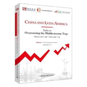 中国与拉丁美洲—跨越中等收入陷阱之路
