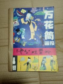 好儿童1982年合订本+万花筒画报合订本1981年4/5/6期+1982年1/2期