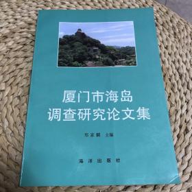 厦门市海岛调查研究论文集