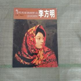 当代名家油画精品李方明