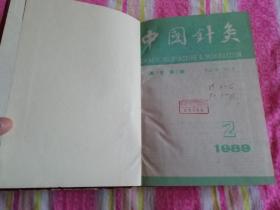 中国针灸  1989年2-6册   1990年1-6册