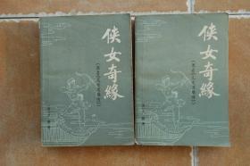 《侠女奇缘（上下）》儿女英雄传  广西人民出版社1980年12月1版1印