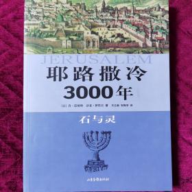 耶路撒冷3000年：石与灵