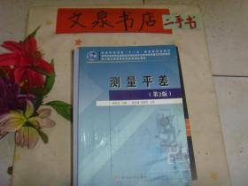 测量平差 第2版   保正版纸质书 7.5成新  封面边缘小油印  副封面有字