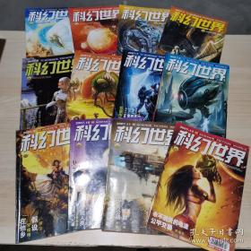 科幻世界2007年 1-12 册全