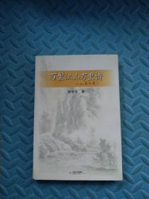 万里江山万里诗【签名本 一版一印】