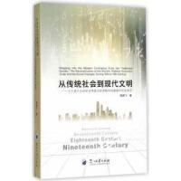 从传统社会到现代文明——十六至十九世纪世界政治经济秩序的重建与社会变迁