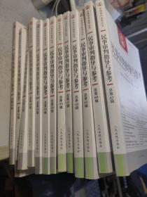 民事审判指导与参考（13册合售，期数见图）