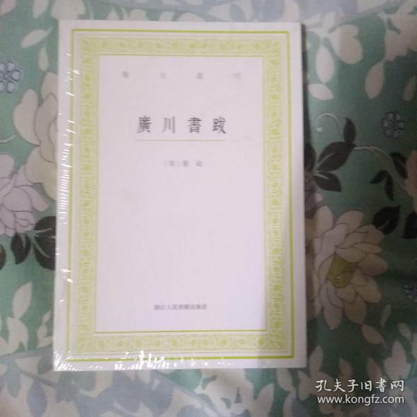 艺文丛刊：广川书跋