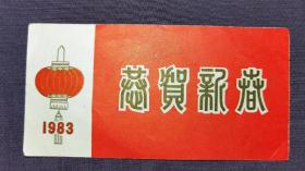 人民大会堂春节联欢晚会邀请函  春节联欢晚筹备工作组   80年代