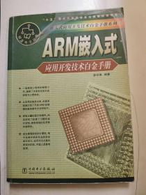 嵌入式应用开发技术白金手册系列：ARM嵌入式应用开发技术白金手册