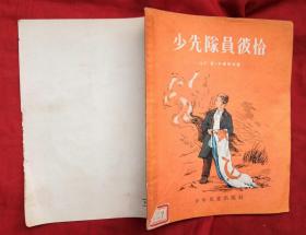 少先队员彼恰（插图本）★附夹带：1956年上海新华书店发票★1955年11月1版、1956年3月2印★十七年童书插图本