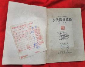 少先队员彼恰（插图本）★附夹带：1956年上海新华书店发票★1955年11月1版、1956年3月2印★十七年童书插图本