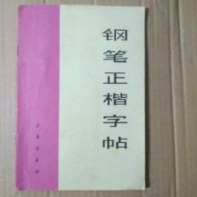 钢笔正楷字帖