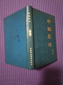 中国菜谱 湖南（精装）1979年1版1印，非馆藏，每页已检查核对不缺页