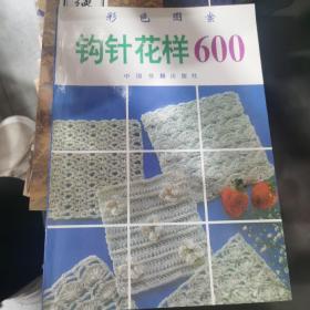 钩针花样600:彩色图案