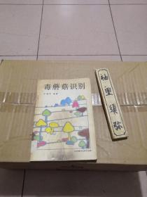 毒蘑菇识别