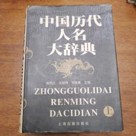 中国历代人名大辞典 上（16开精装大厚册）