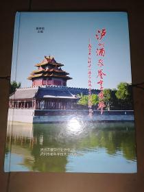 泸州酒家誉享京华～改革开放初泸州酒家在北京十年拼搏纪实，