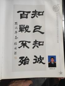 共和国将军书孙子兵法艺术展作品集（签增本）