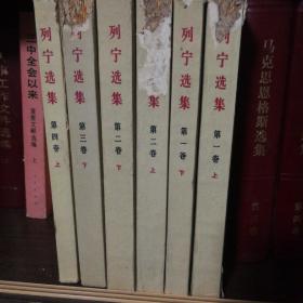 列宁选集1-4卷共6本（缺第3卷上、第4卷下
）