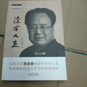 经方人生