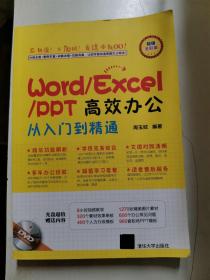 Word/Excel /PPT  高效办公从入门到精通