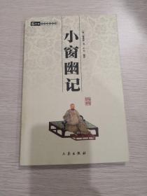 小窗幽记：中华国学百部