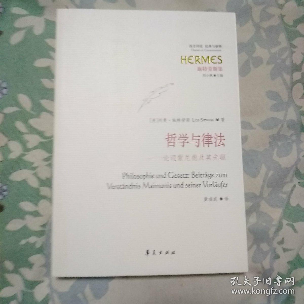 哲学与律法：论迈蒙尼德及其先驱