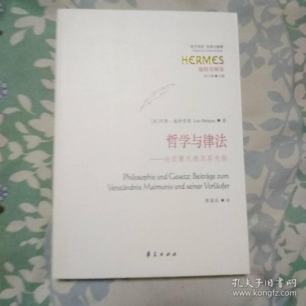 哲学与律法：论迈蒙尼德及其先驱