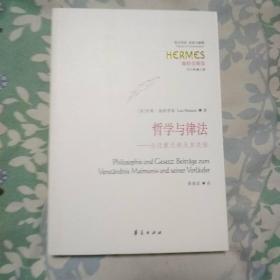 哲学与律法：论迈蒙尼德及其先驱