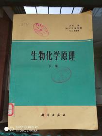 生物化学原理（下册）