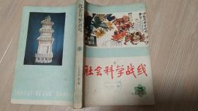 社会科学战线1978年第3期