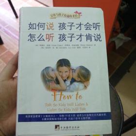 如何说孩子才会听，怎么听孩子才肯说