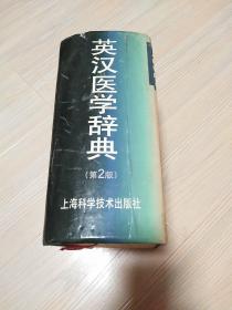 英汉医学辞典