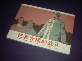 连环画，  3 2开 平装 《证券大楼的战斗》1959年卢汶绘画，  上海人民美术出版 社 ，一版一印