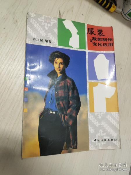 服装裁剪制作及变化应用