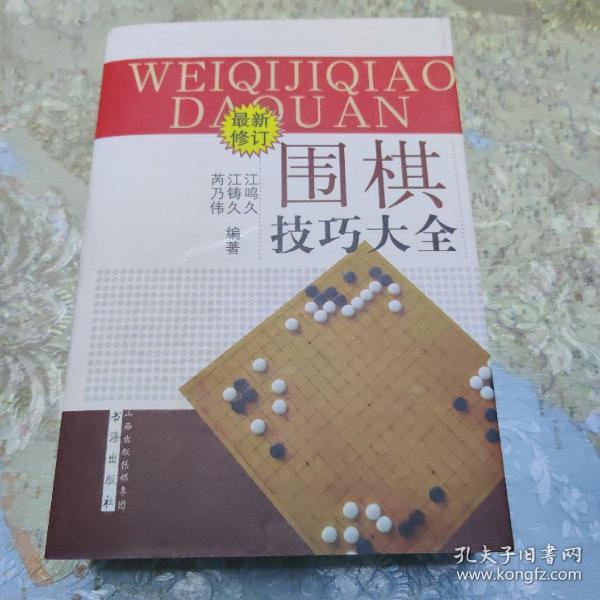 围棋技巧大全（最新修订）