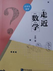 走近数学——小学生读本