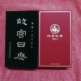 故宫日历 西历1935年 + 故宫日历 2017 两册合售