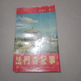 法門寺紀事
