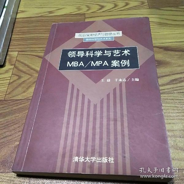 领导科学与艺术MBA/MPA案例