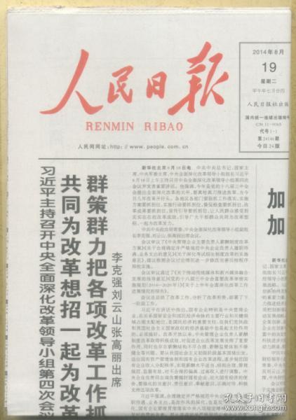 人民日报 2014年8月19日【原版生日报】新疆伊犁哈萨克自治州庆祝建州60周年/邓小平改革思想及其现实意义（纪念邓小平同志诞辰110周年）/嘉峪关：雄关巍峨今更美/公益广告：代代孝 辈辈福/阿斯图里亚斯的爱与恨/