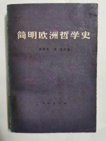 简明欧洲哲学史