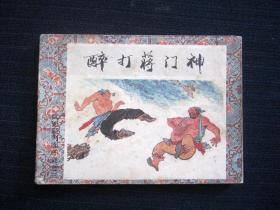 武松系列连环画之三：醉打蒋门神