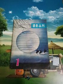 摄影丛刊 1