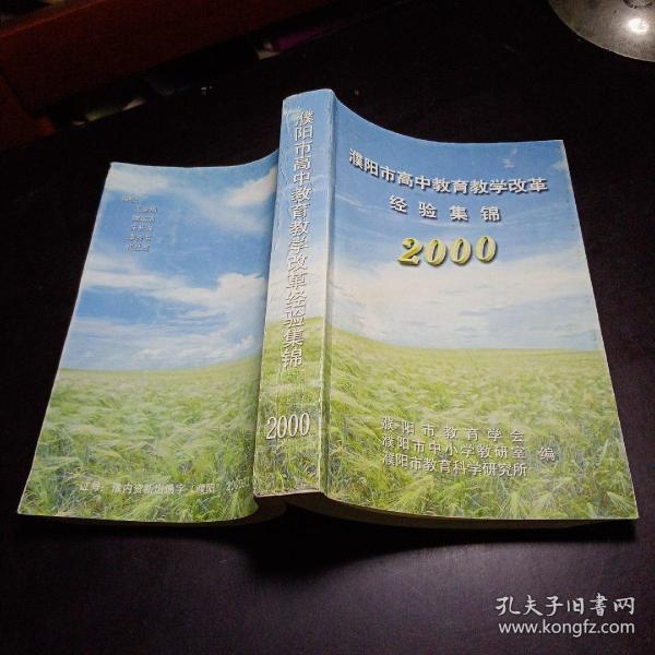 濮阳市高中教育教学改革经验集锦（2000年）内容分教学篇和管理篇两大部分