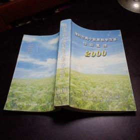 濮阳市高中教育教学改革经验集锦（2000年）内容分教学篇和管理篇两大部分