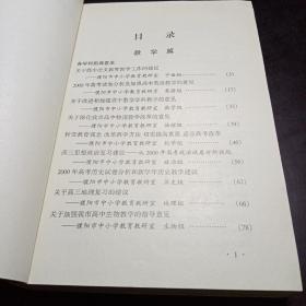 濮阳市高中教育教学改革经验集锦（2000年）内容分教学篇和管理篇两大部分