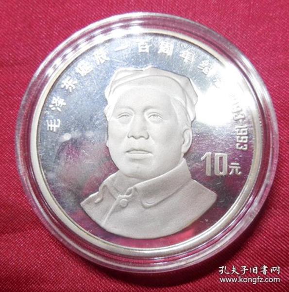 1993年毛泽东诞辰100周年纪念纯银币10元面值保真品 带收藏证书支持专业机构鉴定